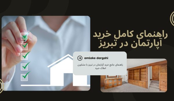 راهنمای کامل خرید آپارتمان در تبریز