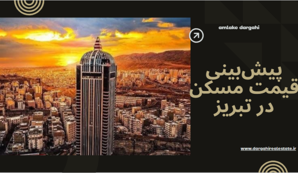 پیش‌بینی قیمت مسکن در تبریز