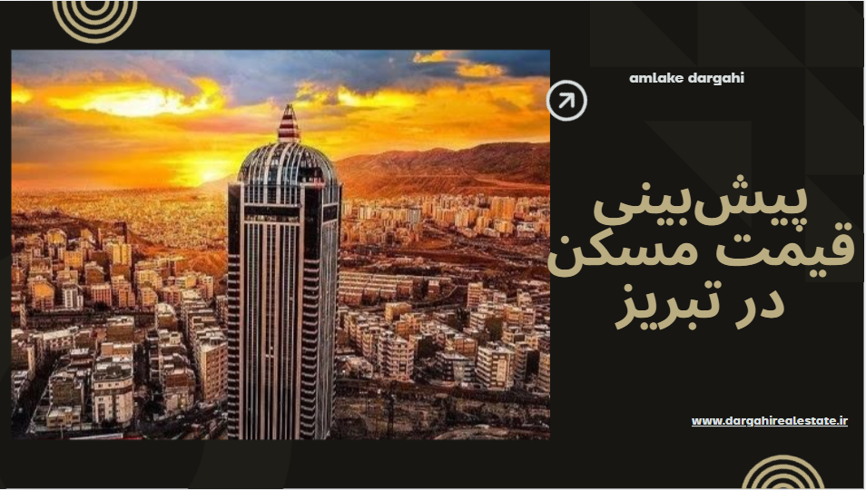 پیش‌بینی قیمت مسکن در تبریز