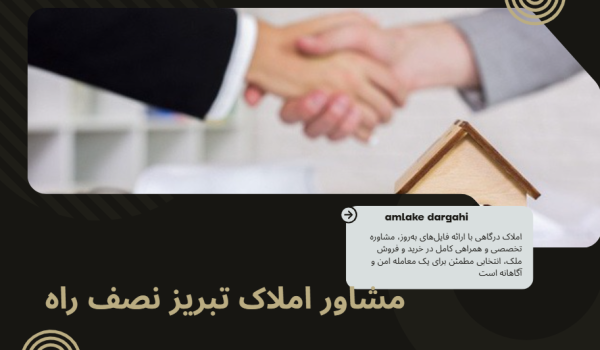 مشاور املاک تبریز نصف راه