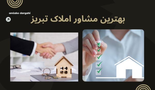 بهترین مشاور املاک تبریز