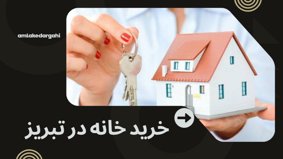 خرید خانه در تبریز