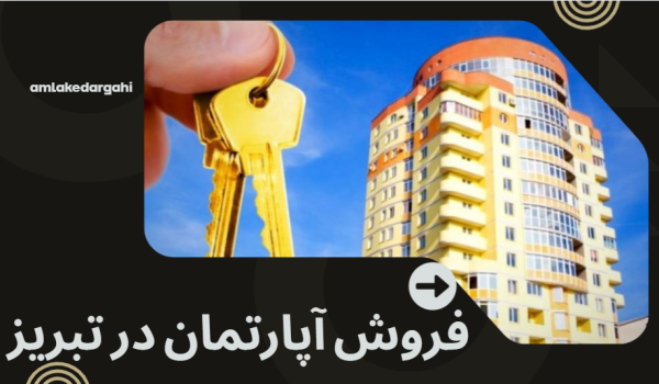 فروش آپارتمان در تبریز املاک درگاهی