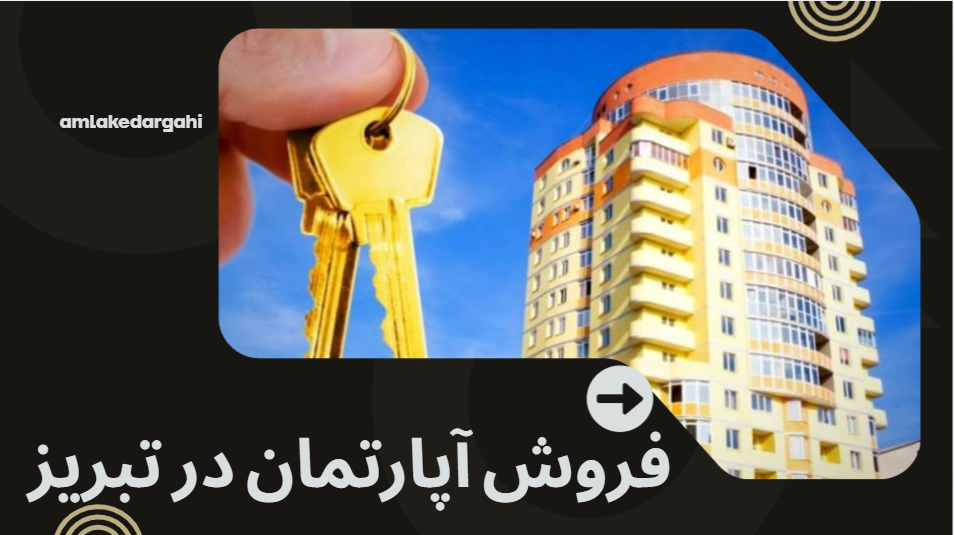 فروش آپارتمان در تبریز املاک درگاهی