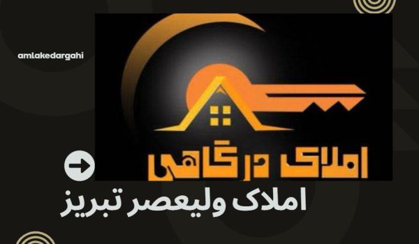 املاک ولیعصر تبریز