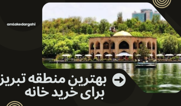 بهترین منطقه تبریز برای خرید خانه