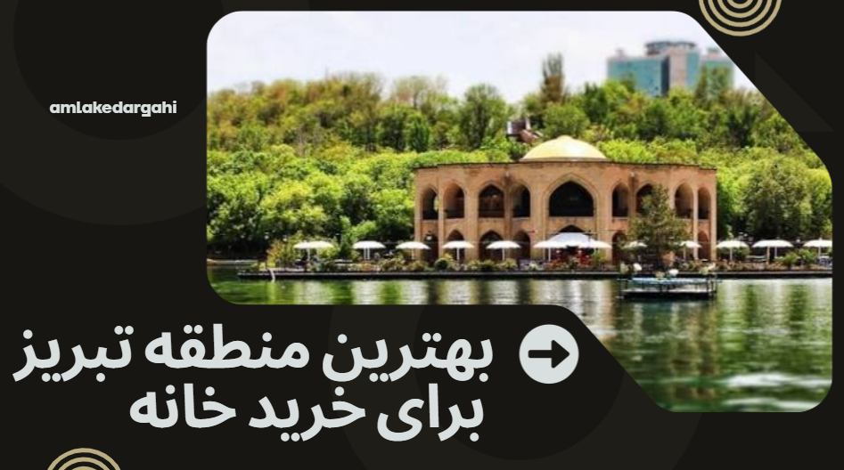 بهترین منطقه تبریز برای خرید خانه