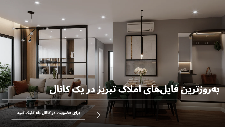 بهترین کانال املاک تبریز