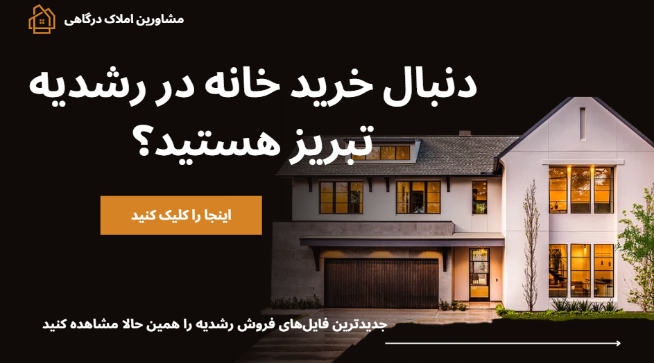 خرید و فروش ملک در تبریز