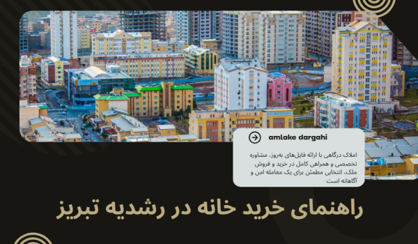 راهنمای خرید خانه در رشدیه تبریز