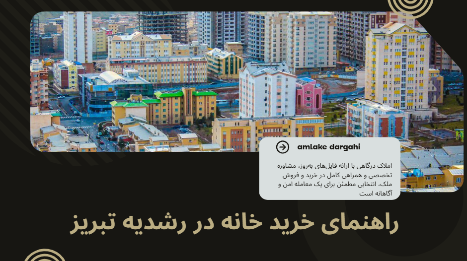 راهنمای خرید خانه در رشدیه تبریز