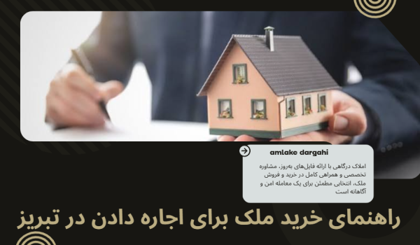 راهنمای خرید ملک برای اجاره دادن در تبریز