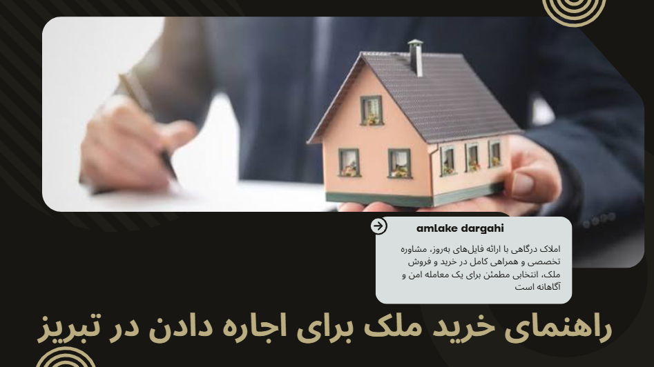 راهنمای خرید ملک برای اجاره دادن در تبریز