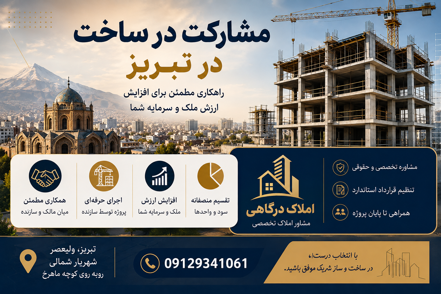 مشارکت در ساخت