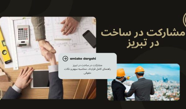 مشارکت در ساخت در تبریز