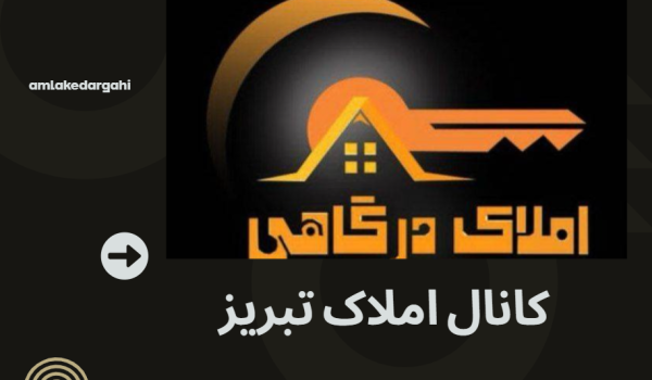 کانال املاک تبریز