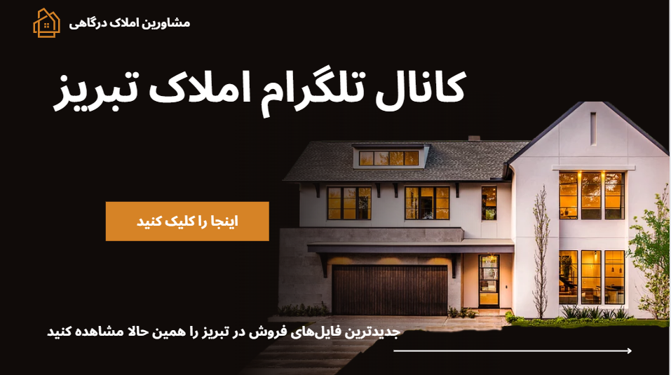کانال تلگرام املاک تبریز