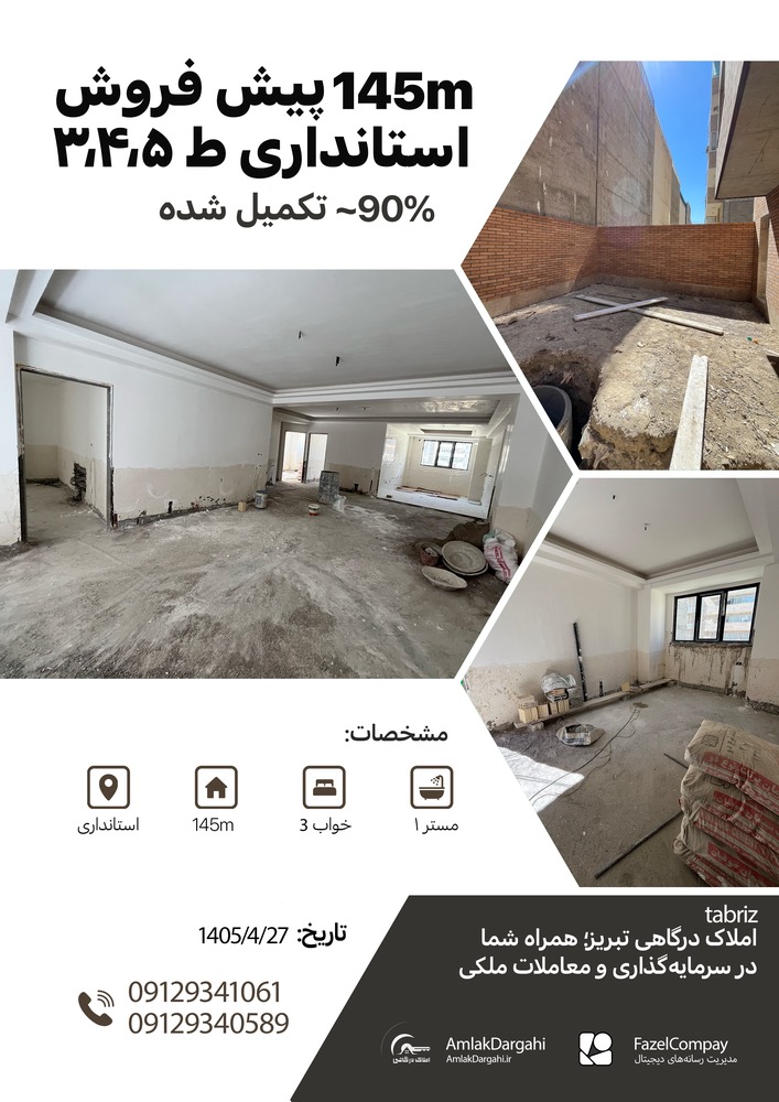 پیش فروش ملک در تبریز