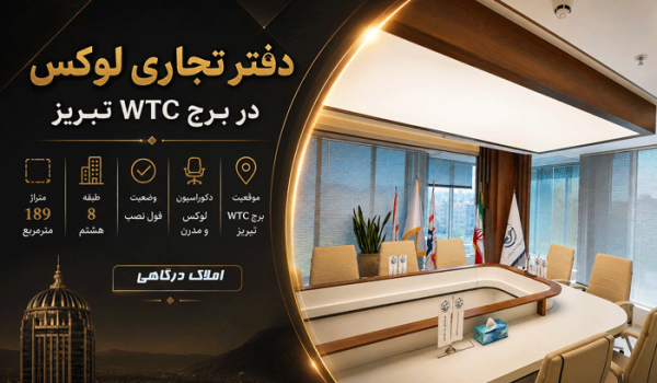 فروش دفتر تجاری ۱۸۹ متری در برج WTC تبریز | دفتر لوکس و فول امکانات