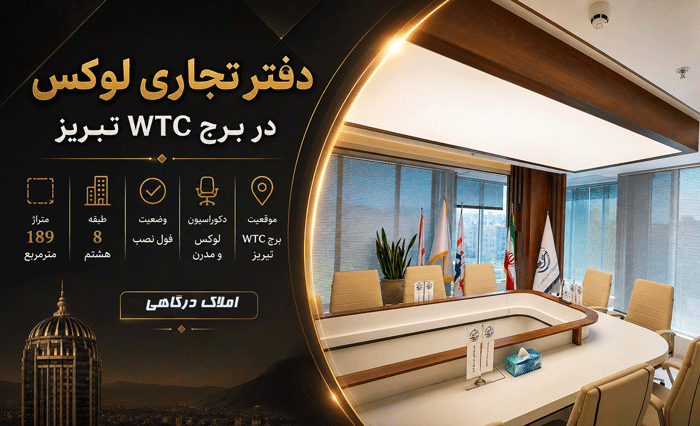 فروش دفتر تجاری ۱۸۹ متری در برج WTC تبریز | دفتر لوکس و فول امکانات