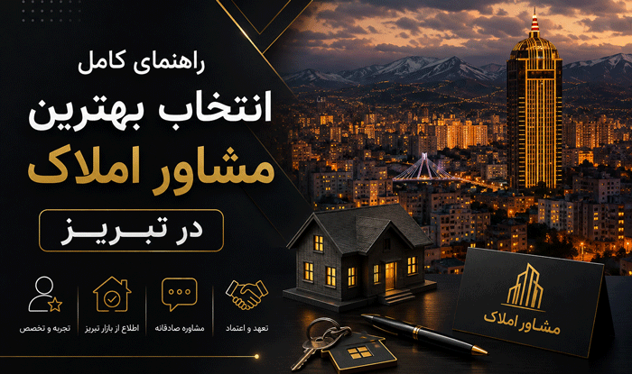 راهنمای کامل انتخاب بهترین مشاور املاک در تبریز