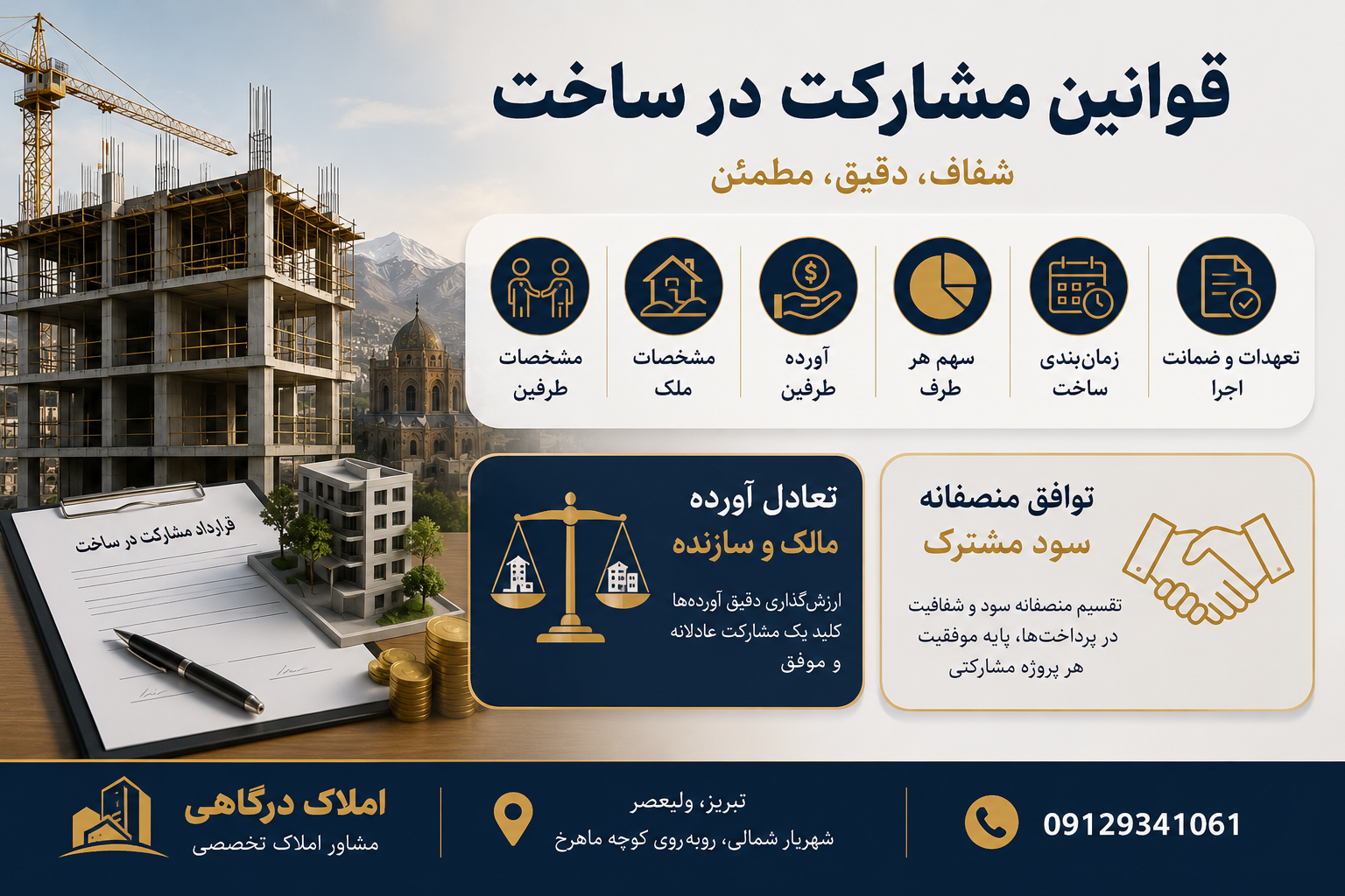 قوانین مشارکت در ساخت شامل چه مواردی است؟