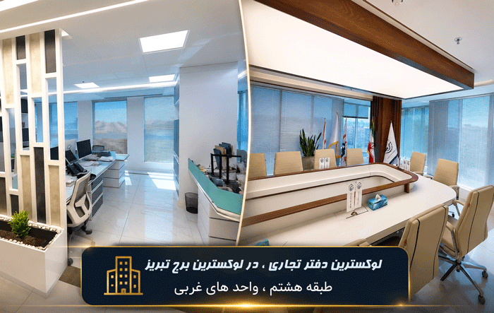 لوکسترین دفتر تجاری ، در لوکسترین برج تبریز