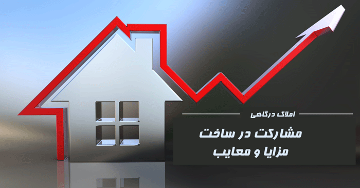 مشارکت در ساخت؛ صفر تا ۱۰۰ مزایا، ریسک‌ها و قرارداد