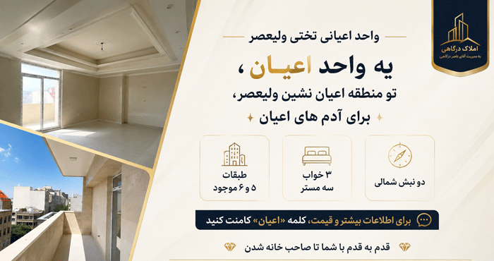 خرید واحد اعیانی تختی ولیعصر تبریز