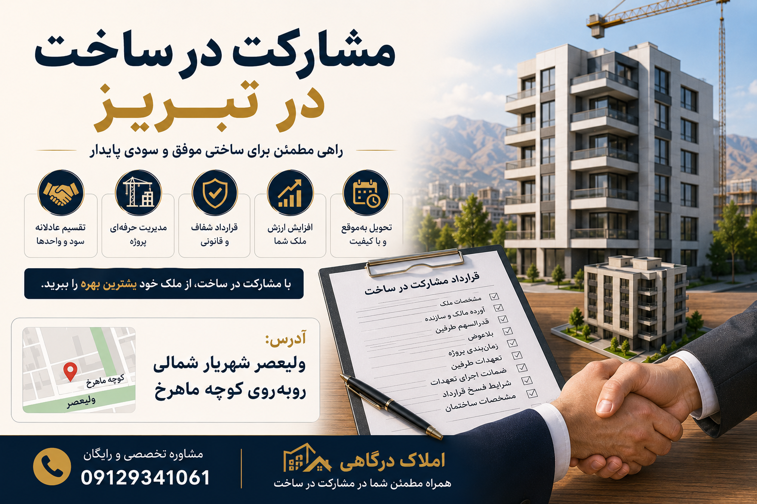 چرا تنظیم قرارداد مشارکت در ساخت اهمیت دارد؟
