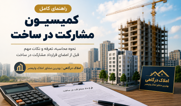 کمیسیون مشارکت در ساخت